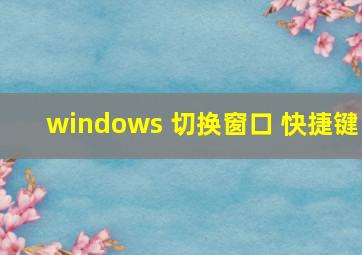 windows 切换窗口 快捷键